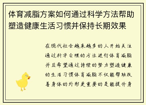 体育减脂方案如何通过科学方法帮助塑造健康生活习惯并保持长期效果