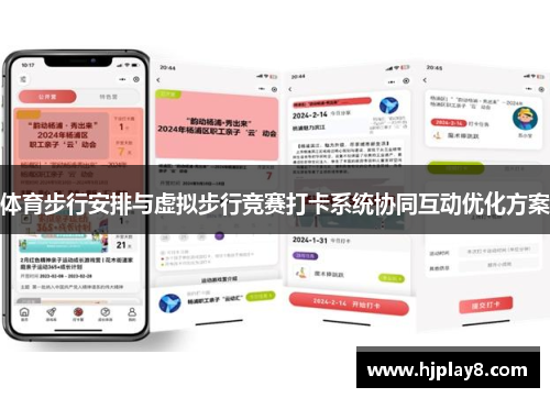 体育步行安排与虚拟步行竞赛打卡系统协同互动优化方案