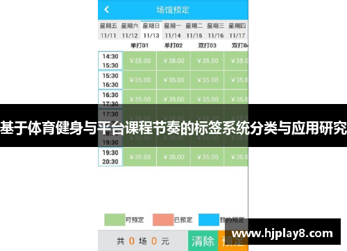 基于体育健身与平台课程节奏的标签系统分类与应用研究