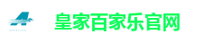皇家百家乐官网